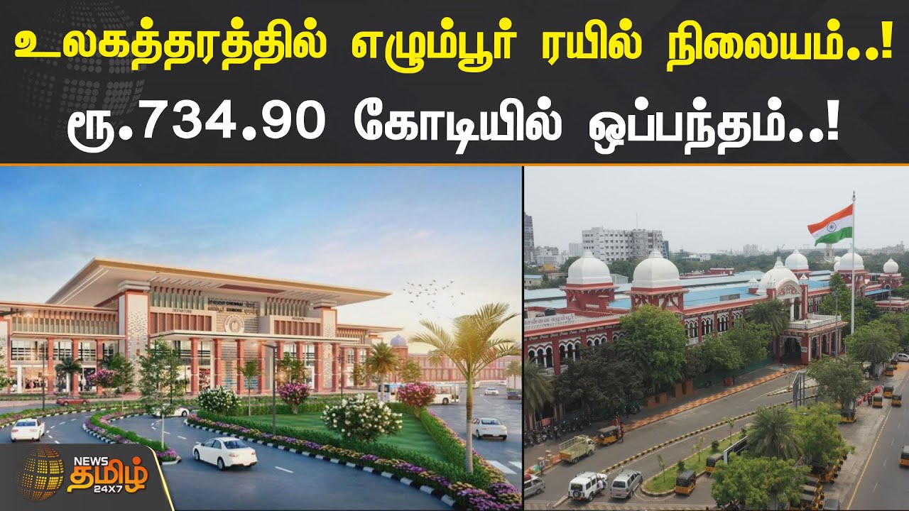 உலகத்தரத்தில் எழும்பூர் ரயில் நிலையம்..! ரூ.734.90 கோடியில் ஒப்பந்தம்..! | Chennai | Egmore