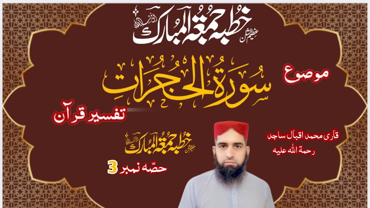 قاری محمد اقبال ساجد عنوان معاشرے میں بگاڑ کی وجہ 