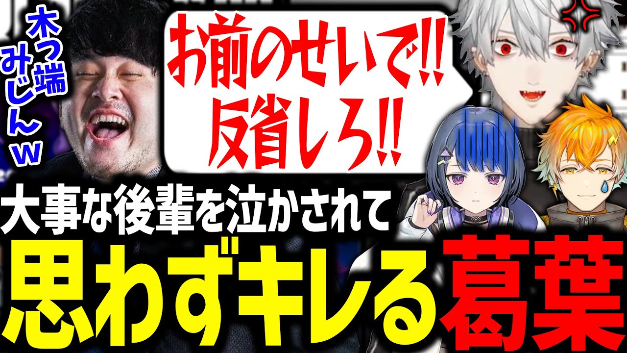 夜更カスに呼んだ新人の後輩をk4senに虐められすぎて怒る葛葉【にじさんじ/切り抜き/夜更カス/LoL】