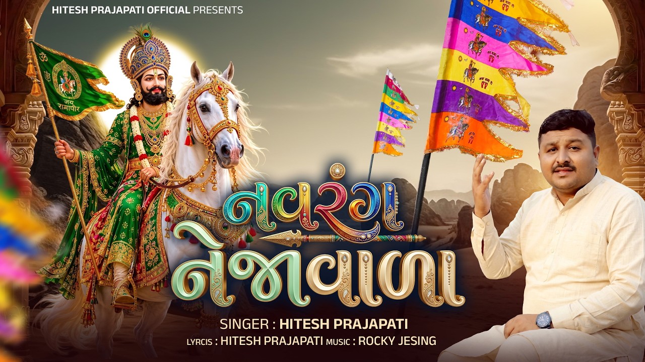 Navrang Nejavala (નવરંગ નેજાવાળા) | Hitesh Prajapati | Ramdevpir New Song 2026 | Hitesh Prajapati