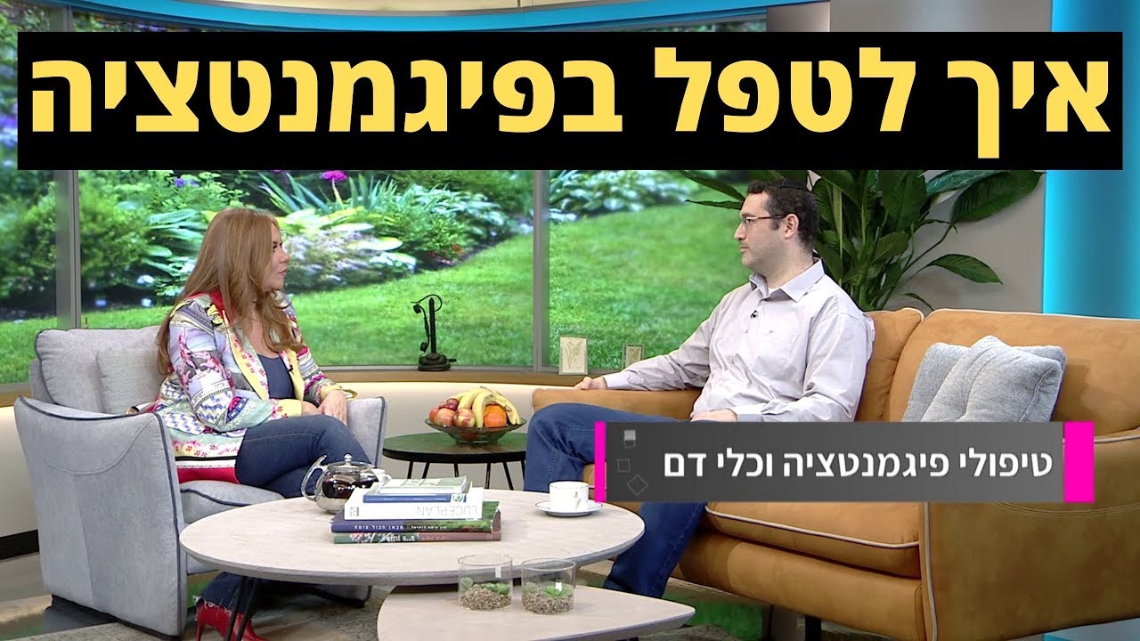 טיפול בפיגמנטציה כתמי גיל כתמי שמש מלזמה עם לייזרים.  ד