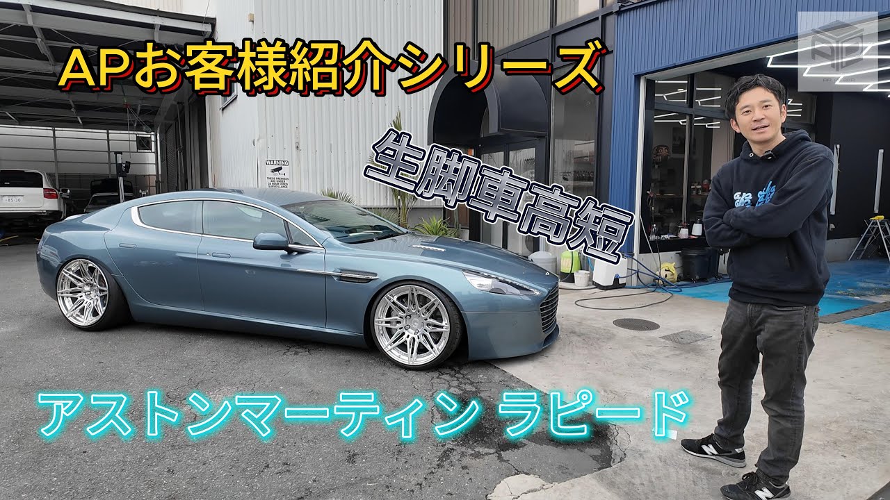 お客様紹介シリーズ　Aston Martin Rapide
