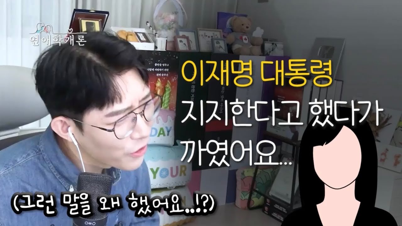 이재명 대통령 지지한다고 했다가 까였어요
