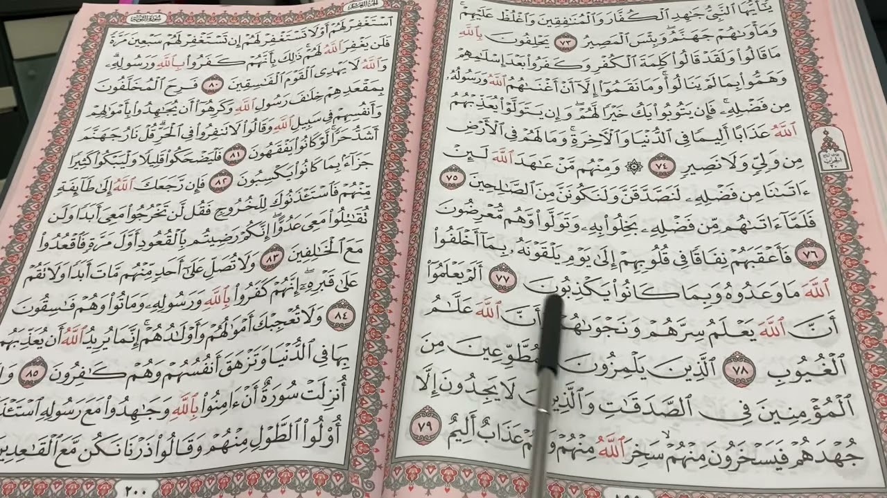 3️⃣3️⃣2️⃣ المصحف المعلم ( سورة التوبة ...الربع 6️⃣ من الآية ٧٥ إلى ٨٠ فقط )