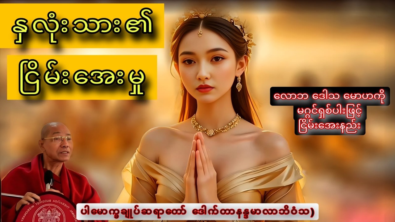 နှလုံးသား၏ ငြိမ်အေးမှု - ပါမောက္ခချုပ်ဆရာတော်ဘုရားကြီး ဒေါက်တာနန္ဒမာလာဘိဝံသ(Dr. Nandamalabhivamsa)