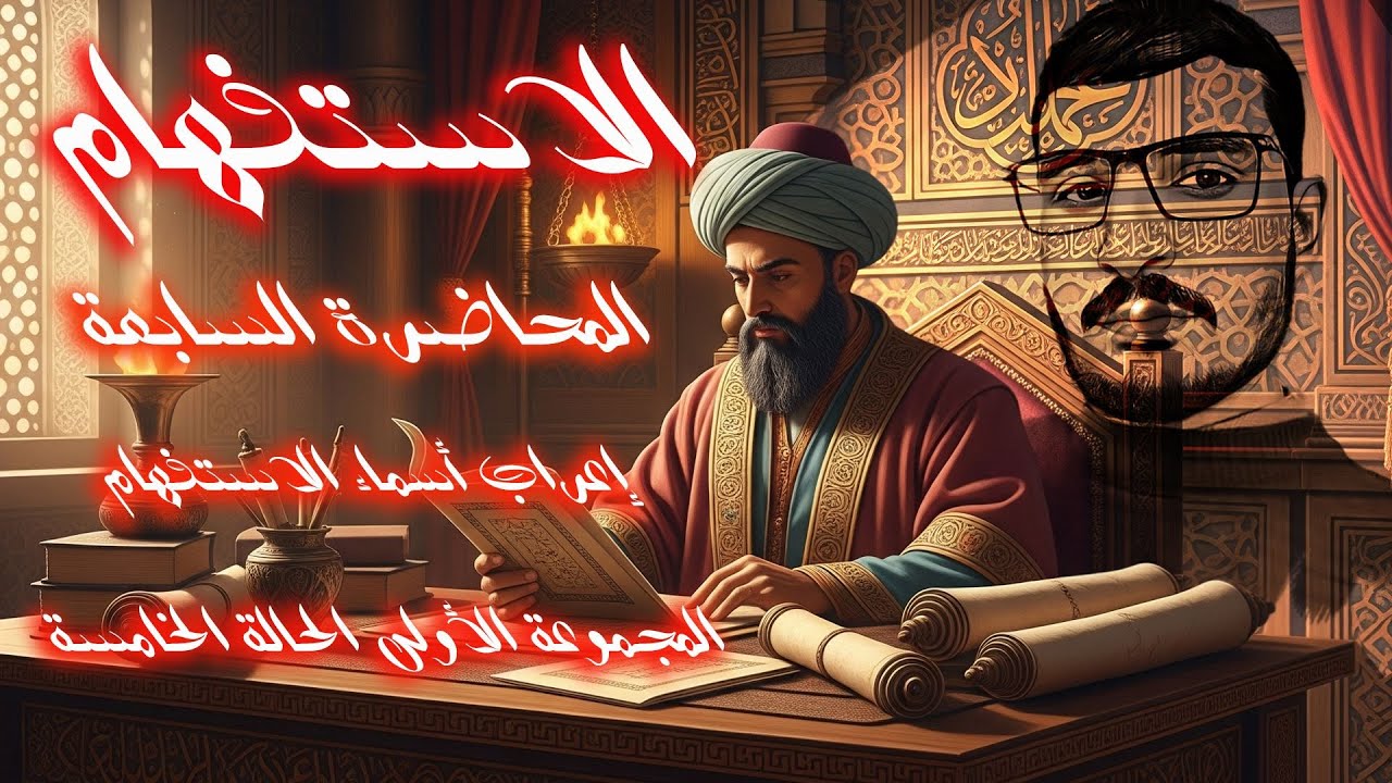 #الاستفهام المحاضرة السابعة/إعراب أسماء الاستفهام/المجموعة الأولى/الحالة الخامسة+أساسيات الحالة