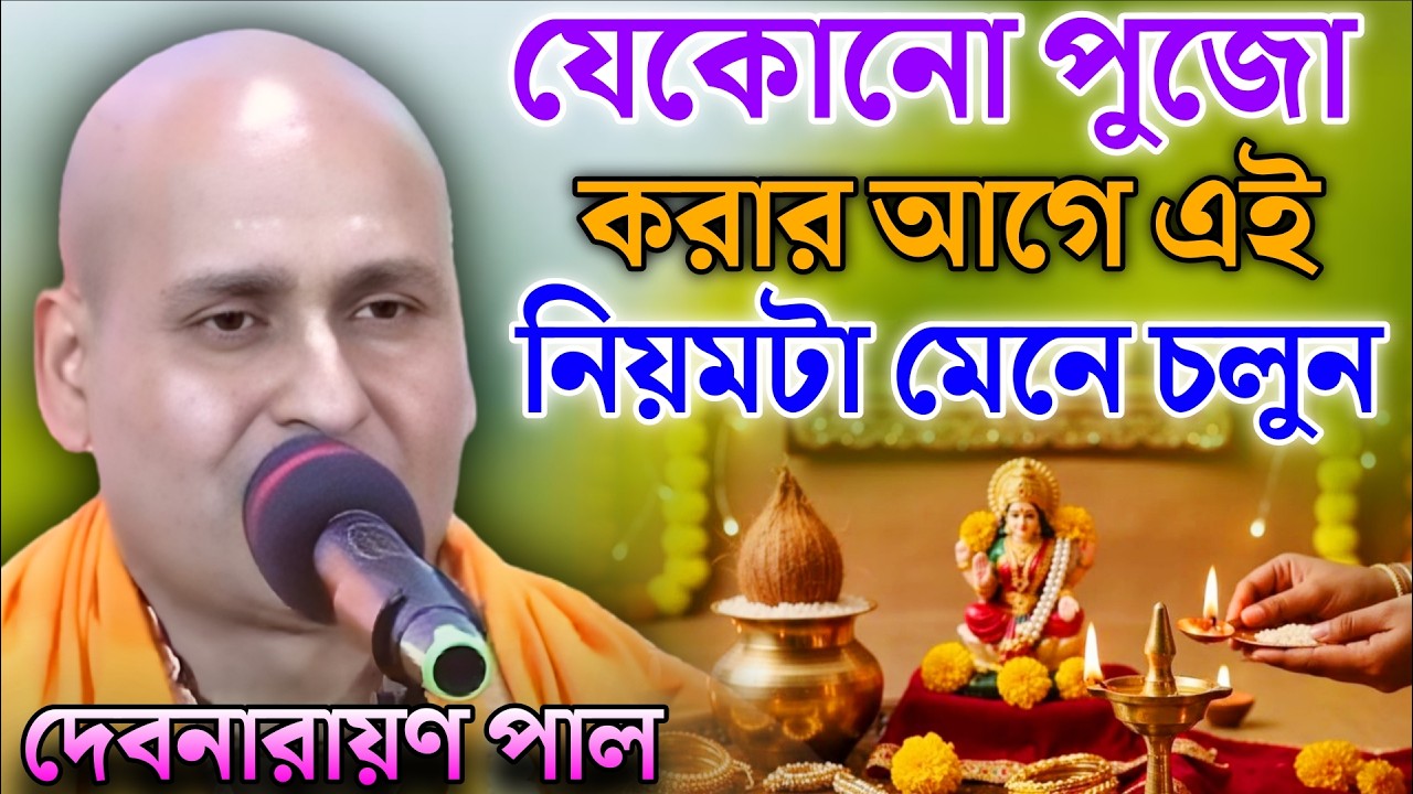 যেকোনো পুজো করার আগে এই নিয়মটা মেনে চলুন! | দেবনারায়ণ পাল কীর্তন | Debnarayan Pal Kirtan