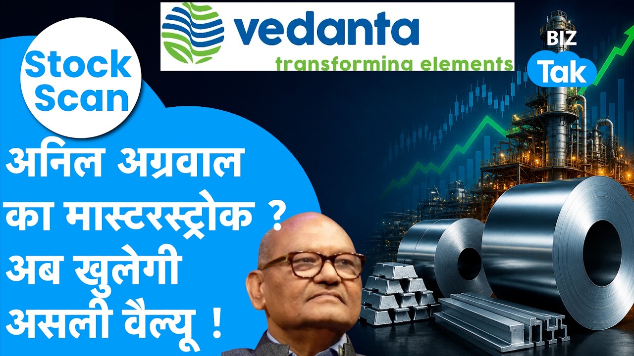 Stock Scan: Vedanta का सबसे मजबूत बिजनेस, क्या मिलेगा बड़ा रिटर्न ? Biz Tak | Anil Agrawal