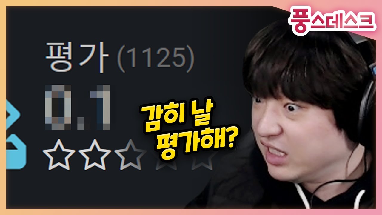 방송 중에 롤 유저평점 테러 당했습니다ㅋㅋㅋㅋㅋ
