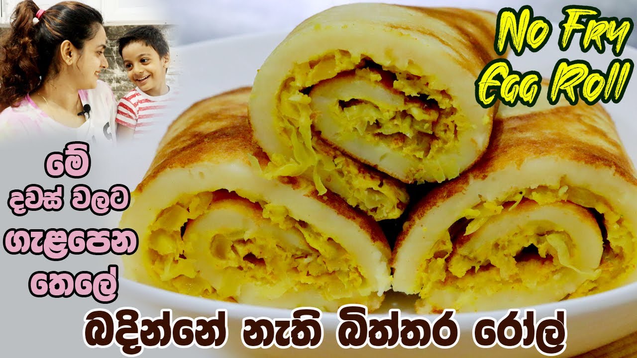 මේ දවස් වලට ගැළපෙන තෙලේ බදින්නේ නැති බිත්තර රෝල් | No Fry Egg Roll