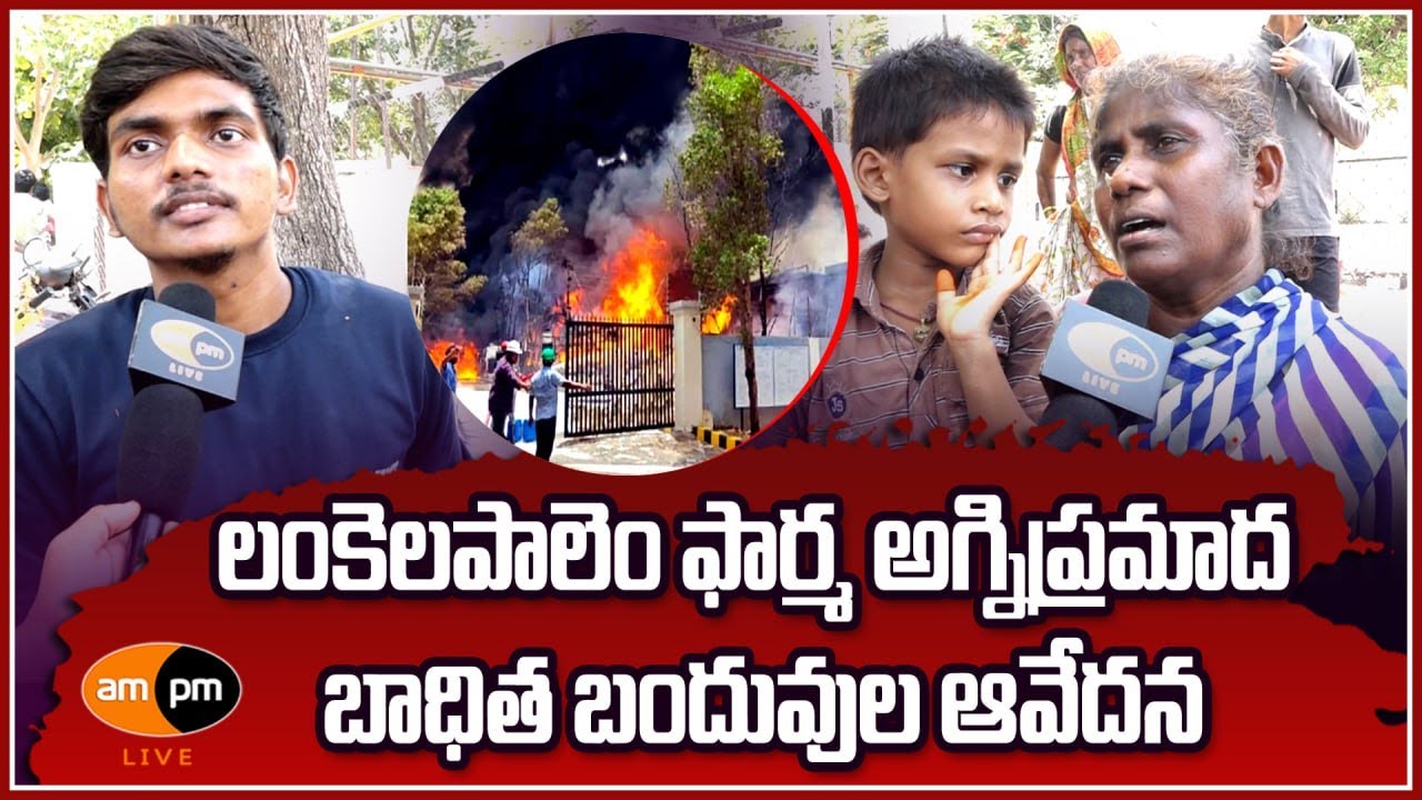 Vsp Lankelapalem Pharma Fire Victims Mourn I AMPM Live