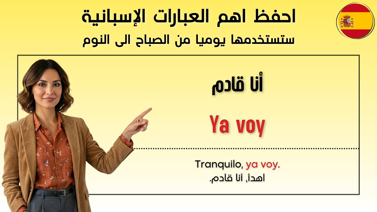 احفظ اهم العبارات الإسبانية... ستستخدمها يوميا من الصباح الى النوم