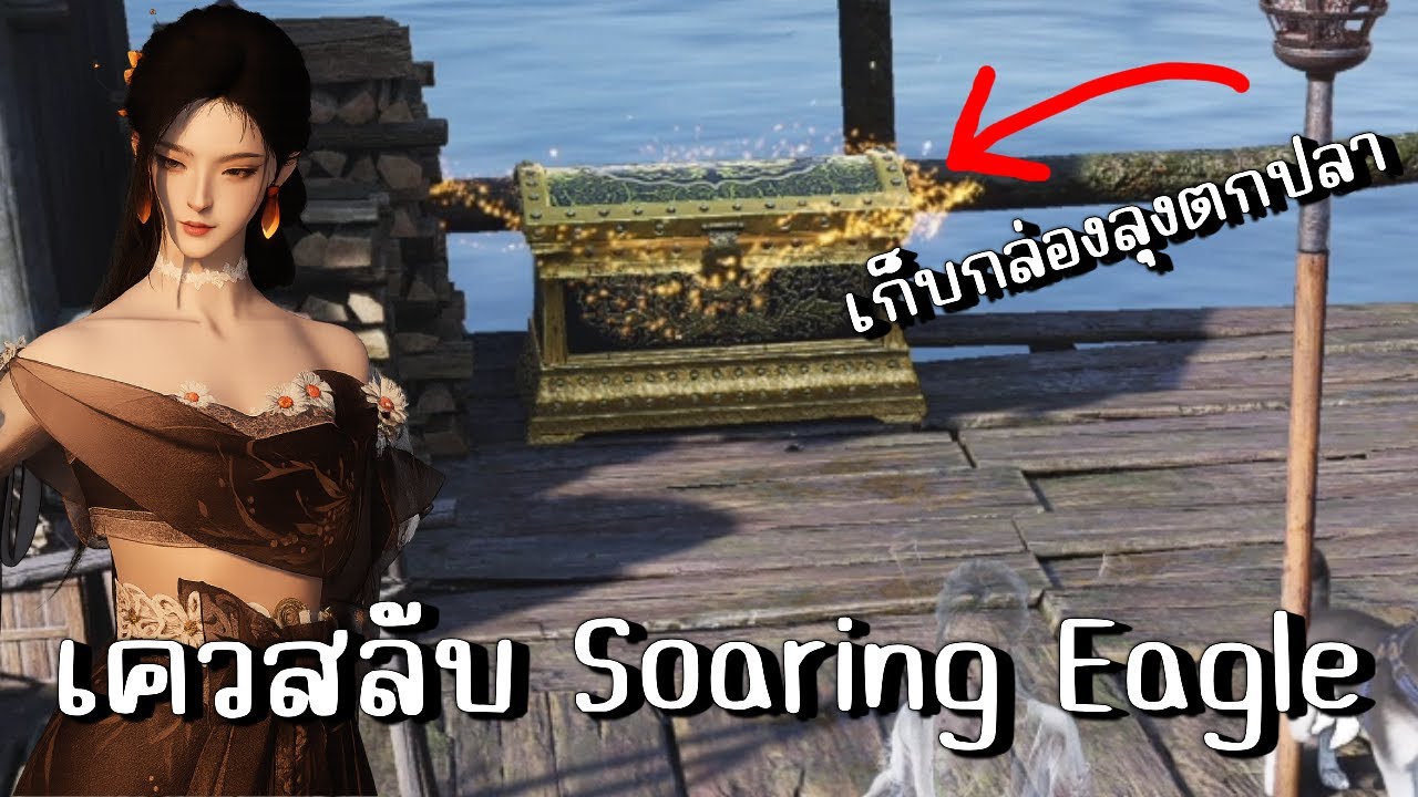 เควสลับ Soaring Eagle , All Beauty Fades หาชิ้นส่วนนกยักษ์ เก็บกล่องลุงตกปลา ! | Where Winds Meet