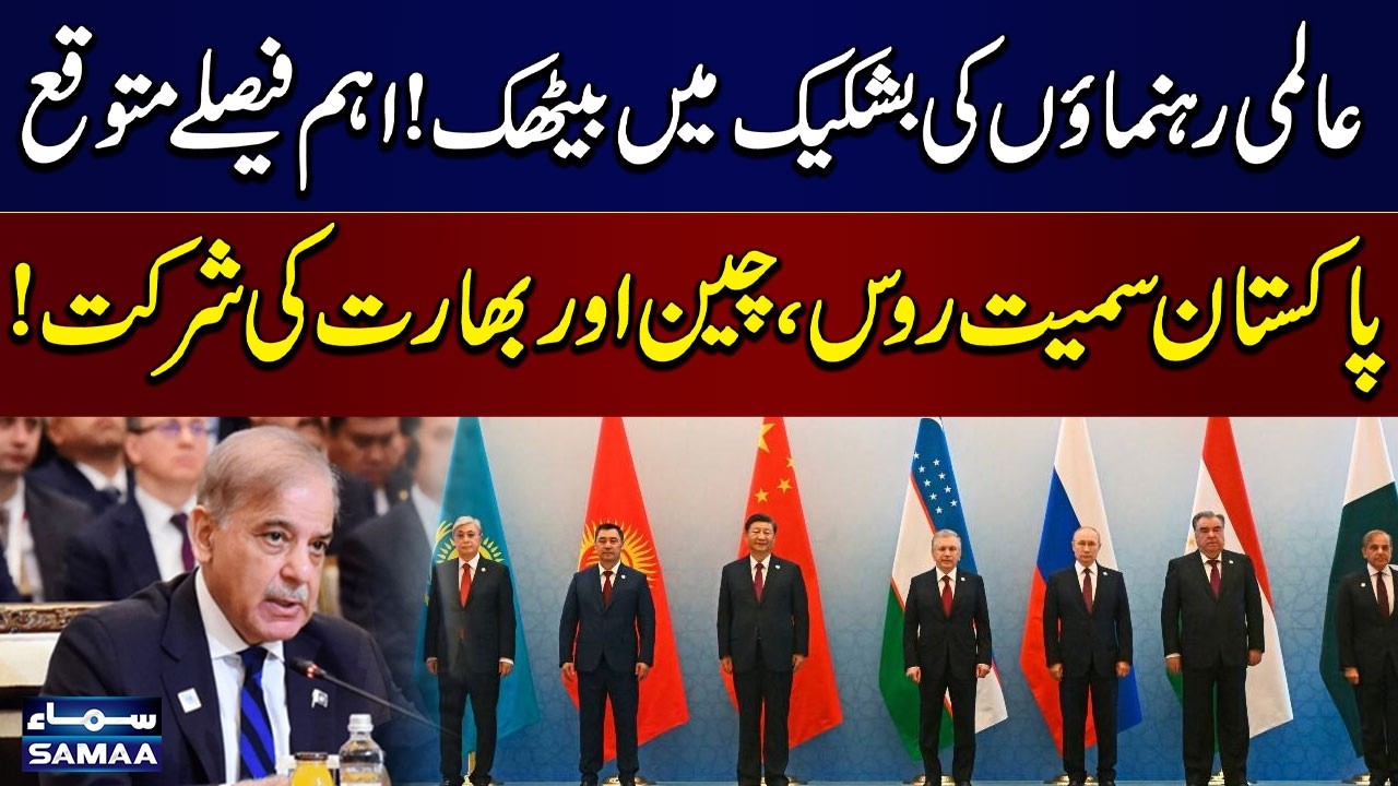 SCO Summit 2026: PM Shehbaz Sharif to Meet World Leaders in Bishkek | SAMAA TV
