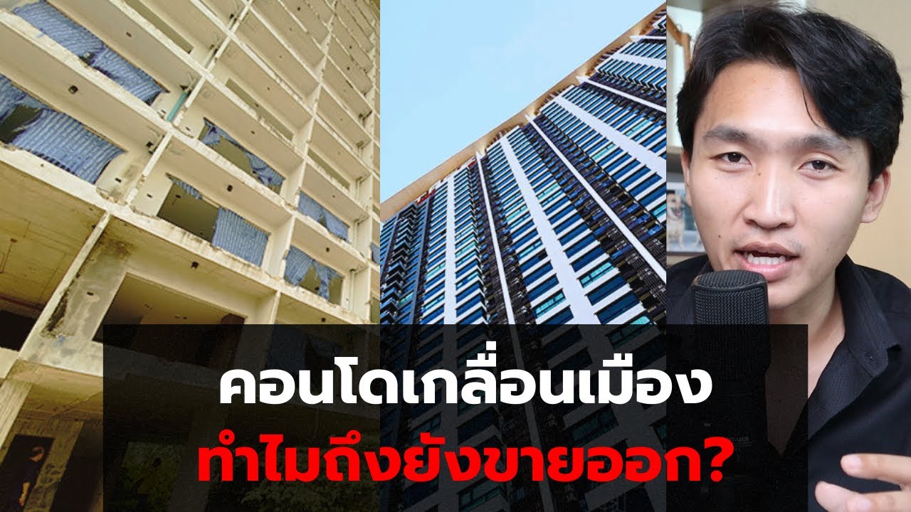คอนโดเกลื่อนเมืองไปหมด แต่ทำไมถึงยังขายออก?