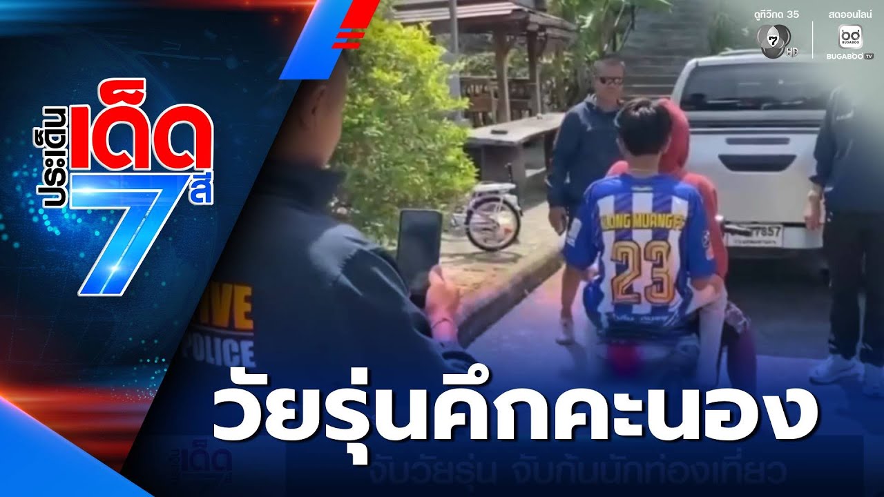 จับวัยรุ่น จับก้นนักท่องเที่ยว  | ประเด็นเด็ด 7 สี