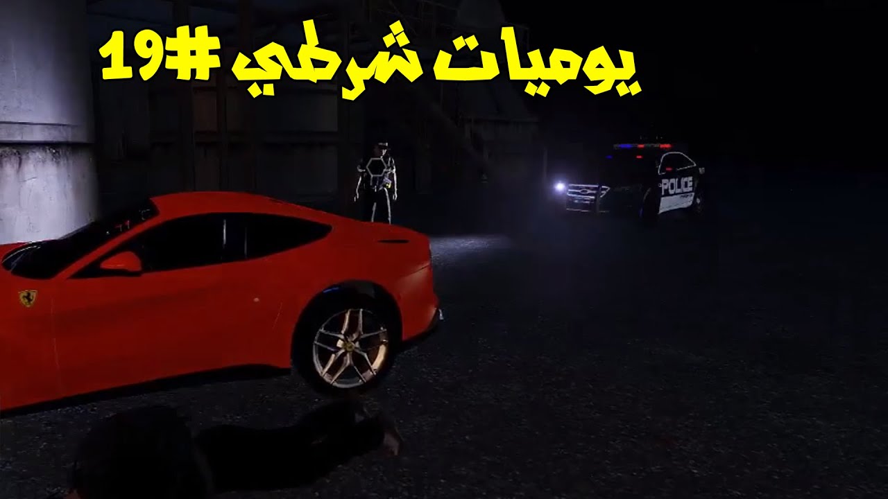 الحياه الواقعيه يوميات شرطي #19 | الشرطه المدخنين | Arma 3 AMG