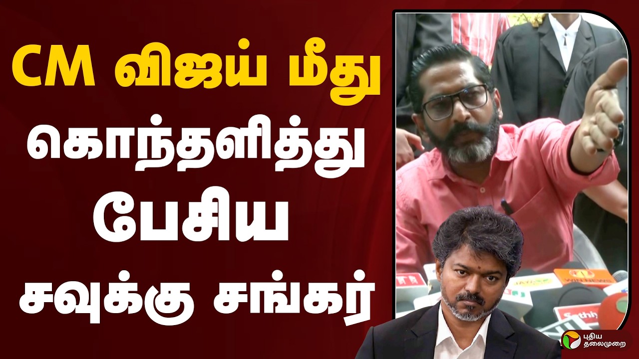 CM விஜய் மீது கொந்தளித்து பேசிய சவுக்கு சங்கர் | CM Vijay | Savukku Shankar