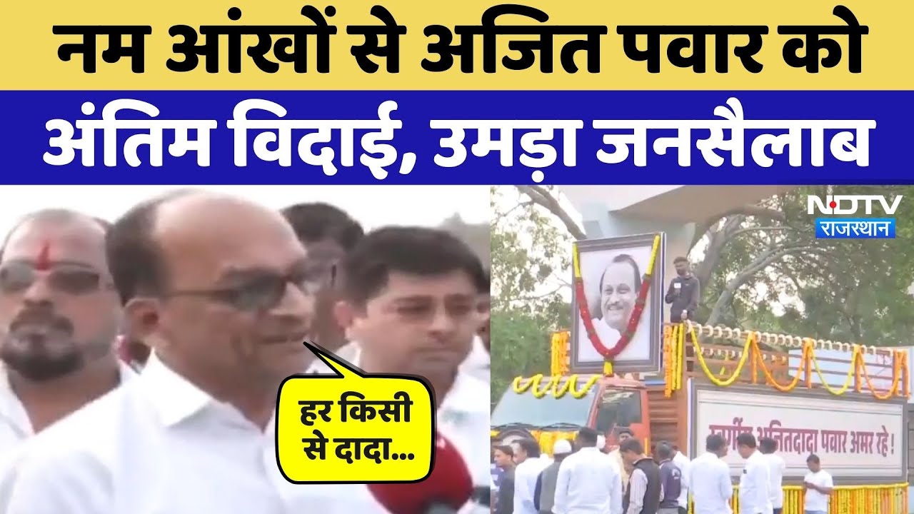 Ajit Pawar Last Rites: अजित पवार के अंतिम दर्शन के लिए उमड़ा जनसैलाब, याद कर भावुक हुए लोग!