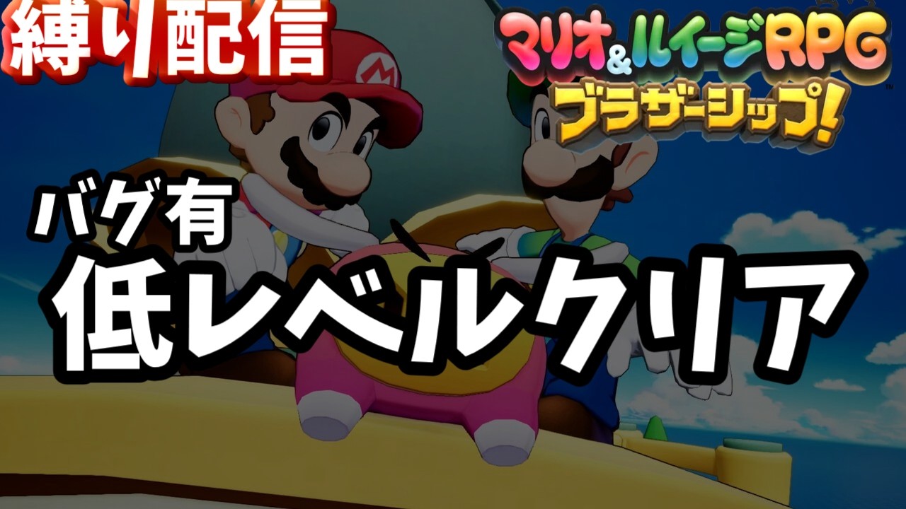 【地獄】マリオ&ルイージRPG ブラザーシップ！ 低レベルクリア (low%) #1