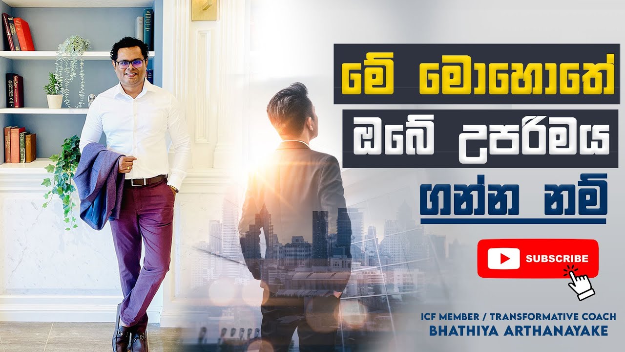 If this moment is to be productive |මේ මොහොතේ ඔබේ උපරිමයට නම්? - Mentor | Coach Bhathiya Arthanayake