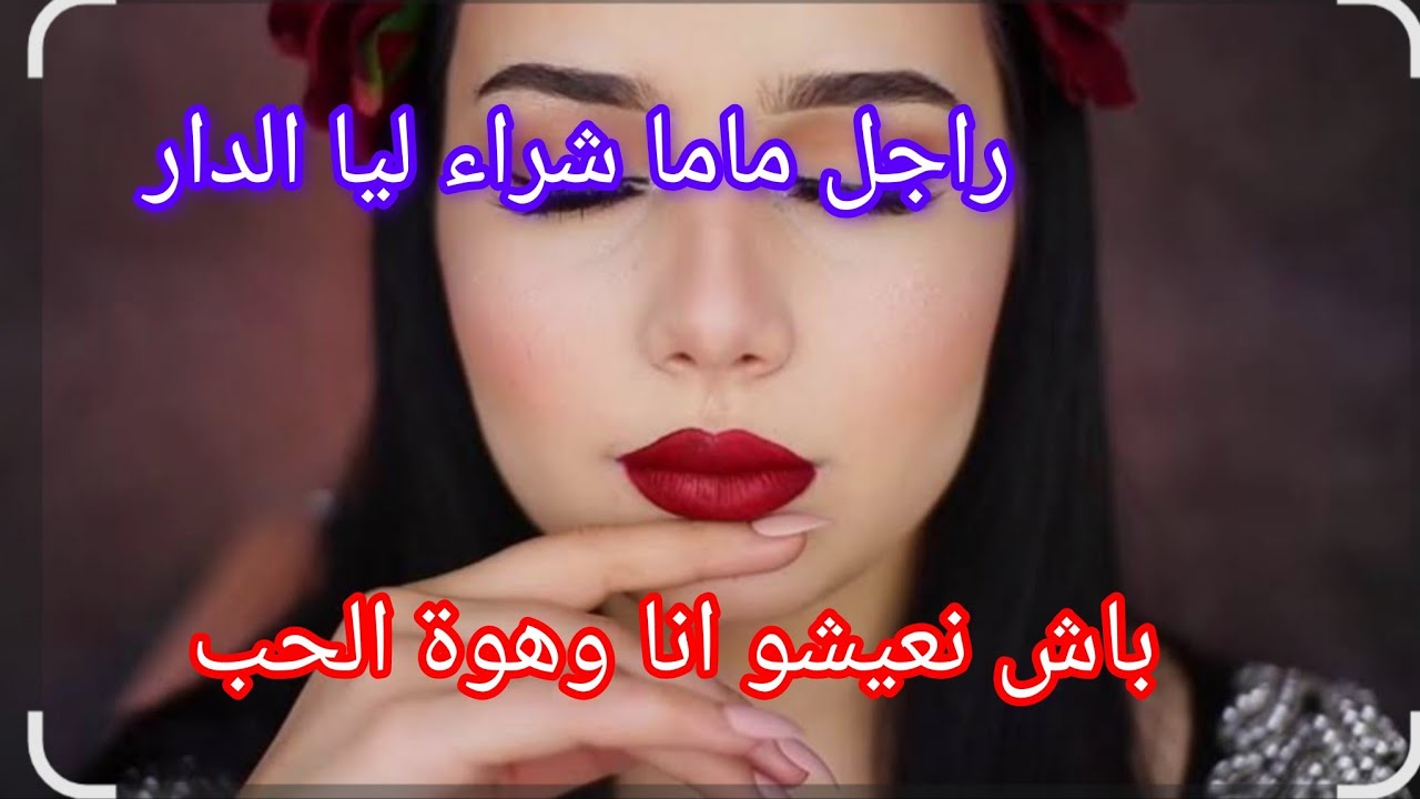 قصتي مع راجل ماما ‼️شرا ليا الدار باش نعيشو انا وهوة...... ولي وقع تيصدم 🙊😱