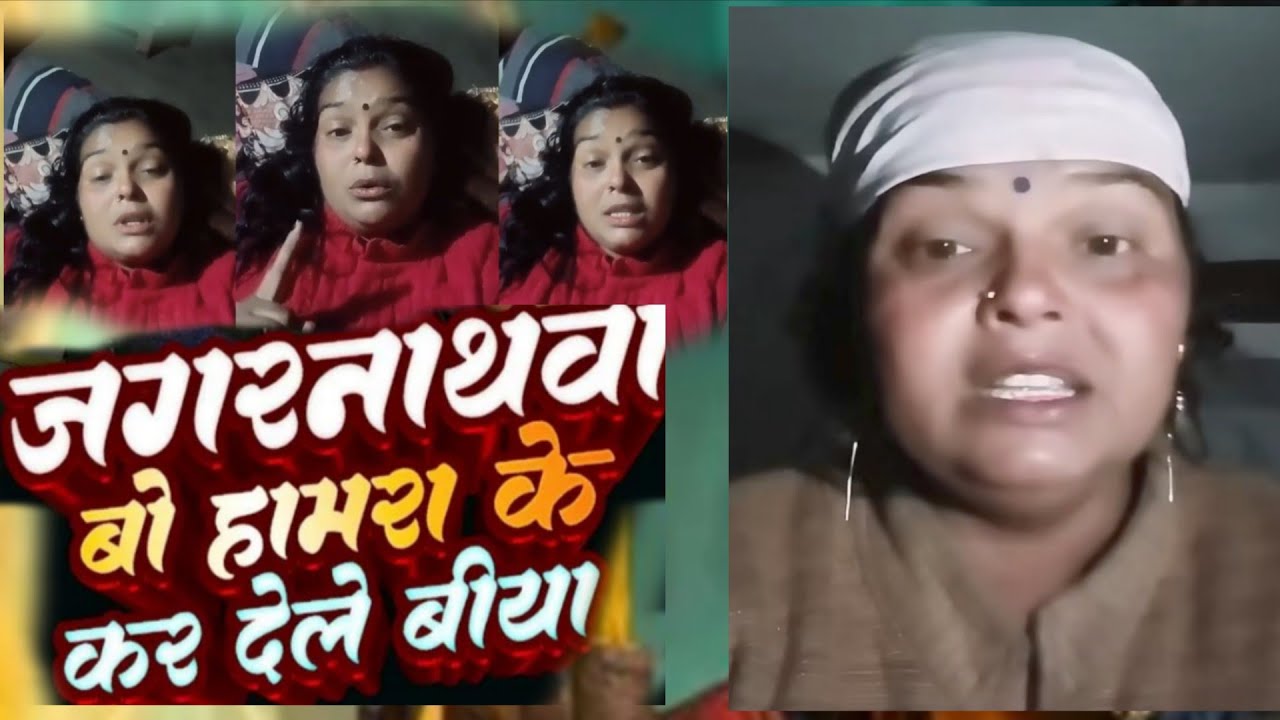 हमरा के जगरनाथवा बो क देले बिया | महिला का वीडियो हुआ वायरल | Jagarnathwa Bo Viral Full Video 