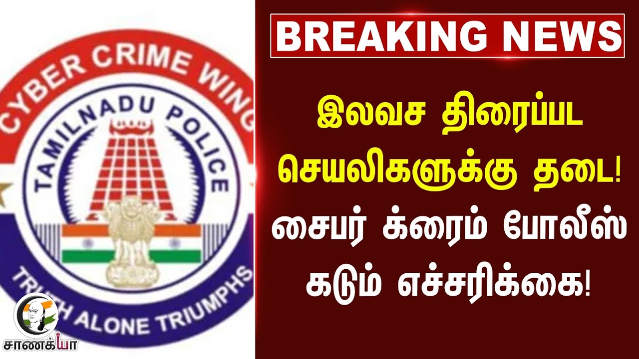 #breakingnews : இலவச திரைப்பட செயலிகளுக்கு தடை! Cyber Crime Police கடும் எச்சரிக்கை! | Tamilnadu