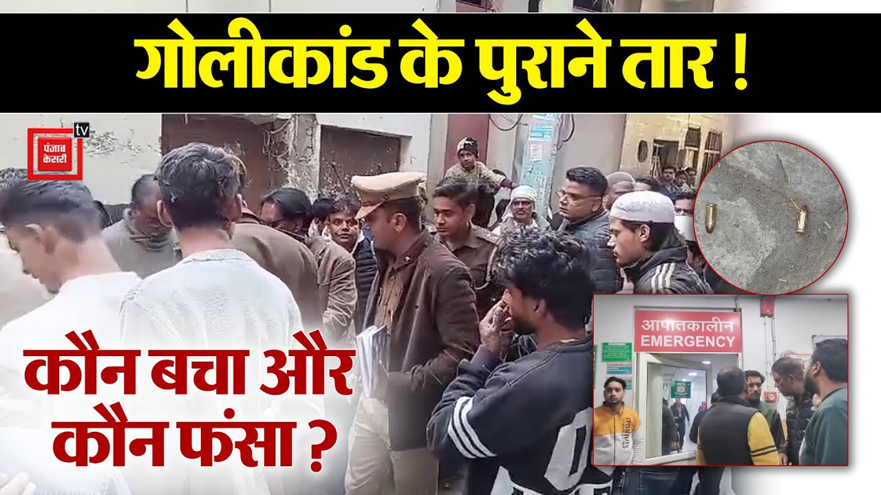 Meerut में पुरानी रंजिश में चली गोलियां, Police घटना की तफ्तीश में जुटी
