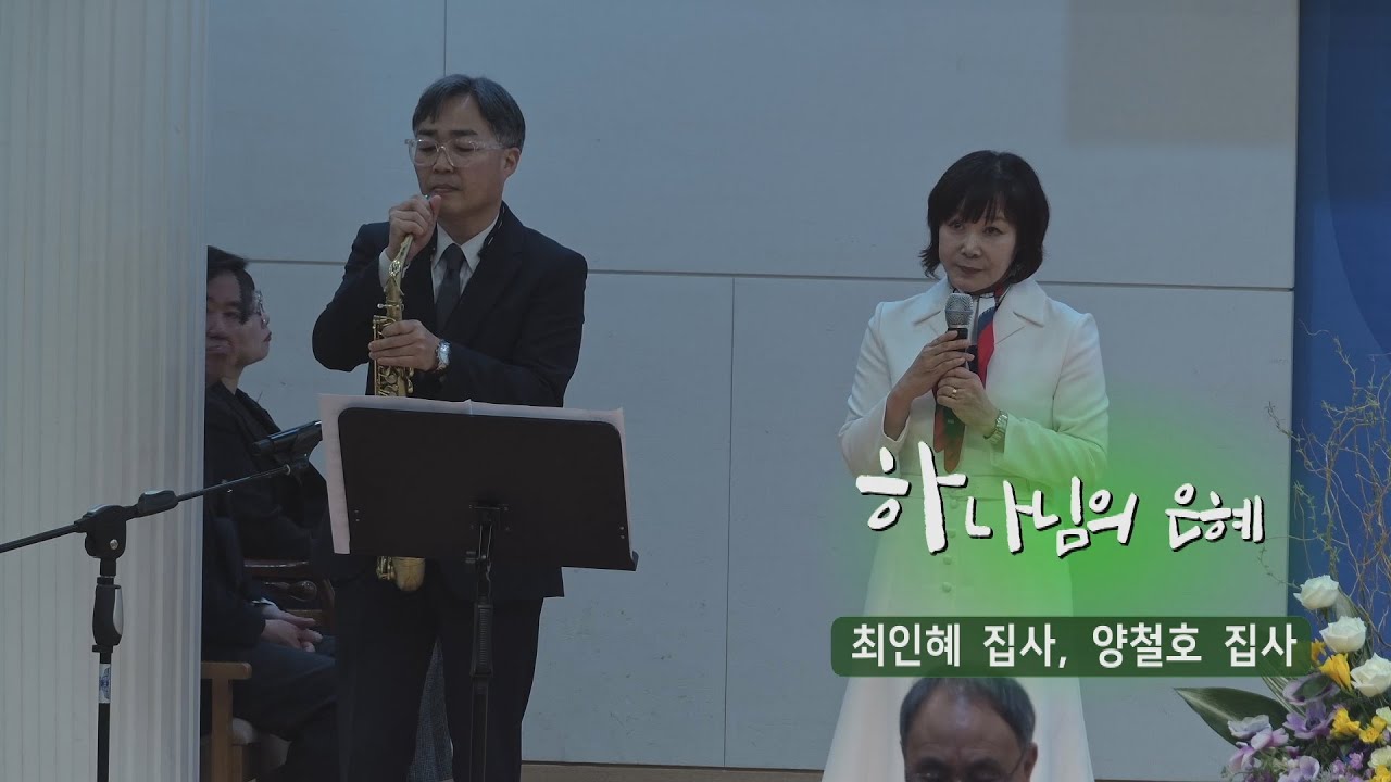 [오산침례교회] 최인혜,  SAX 양철호 헌금송 / “하나님의 은혜” / 2025. 3. 23.