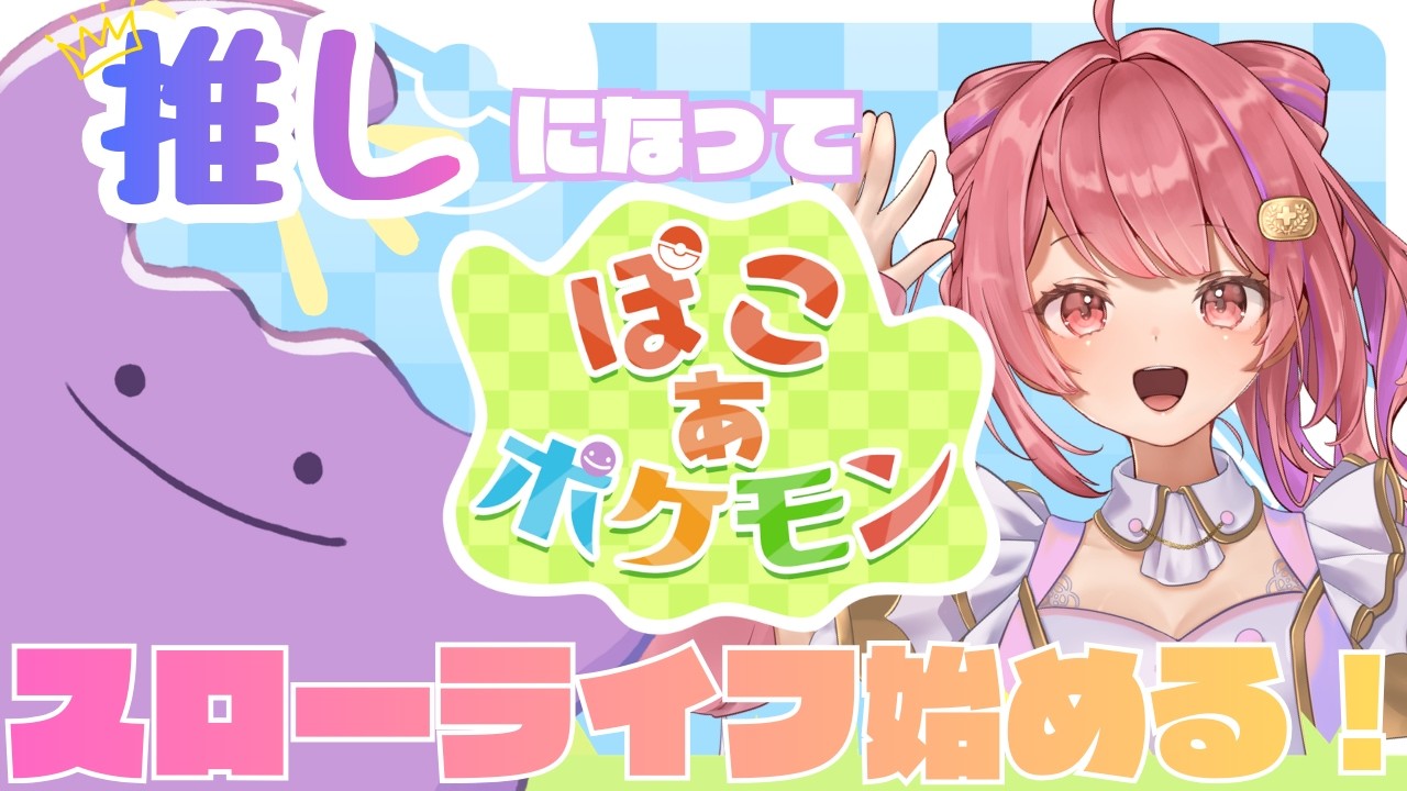 【#ぽこあポケモン 】メタモンになって町づくり✨どんなポケモンに会えるかな👀❣ ＃１ 【万福りた/かどげブイ！】