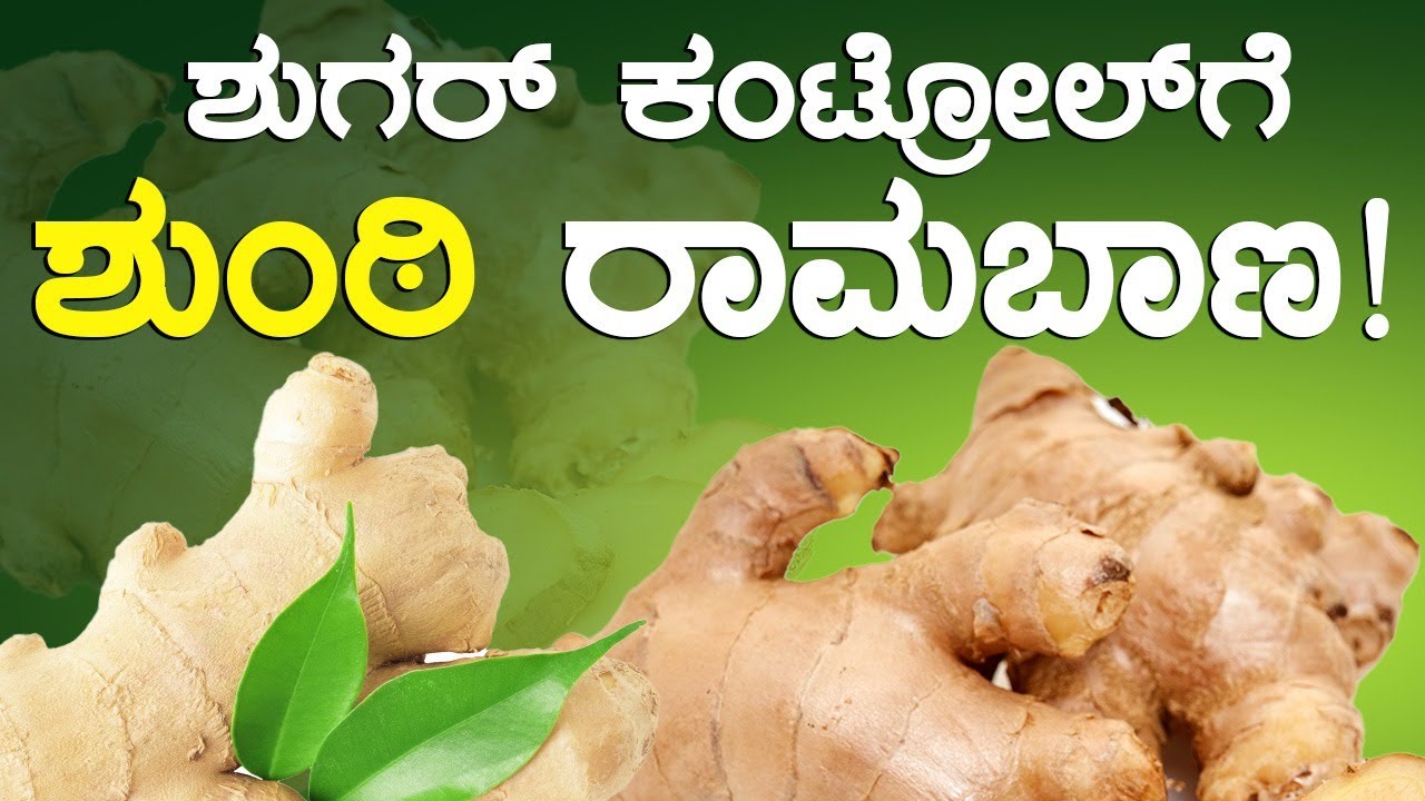 ಶುಗರ್ ಕಂಟ್ರೋಲ್‌ಗೆ ಶುಂಠಿ ರಾಮಬಾಣ…! | Super Foods
