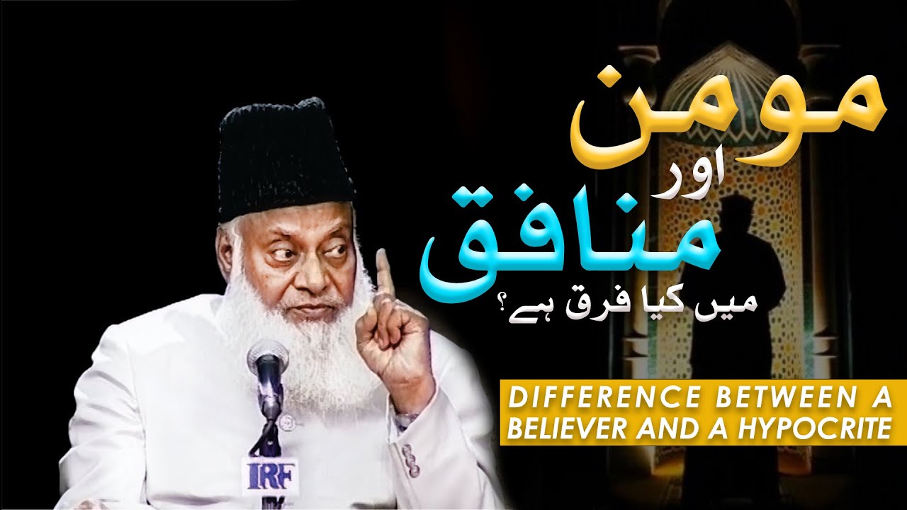MOMIN AUR MUNAFIQ MAIN KYA FARQ HAI? | BELIEVER AND HYPOCRITE | DR ISRAR AHMED | DARSEISLAM OFFICIAL