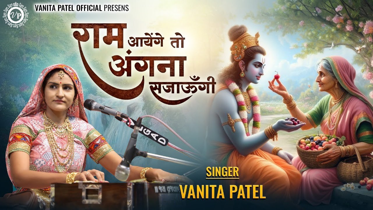 राम आएँगे तो अंगना सजाऊँगी ll वनिता पटेल&ndash; Ram Aayenge To Angana Sajaungi ll Vanita patel