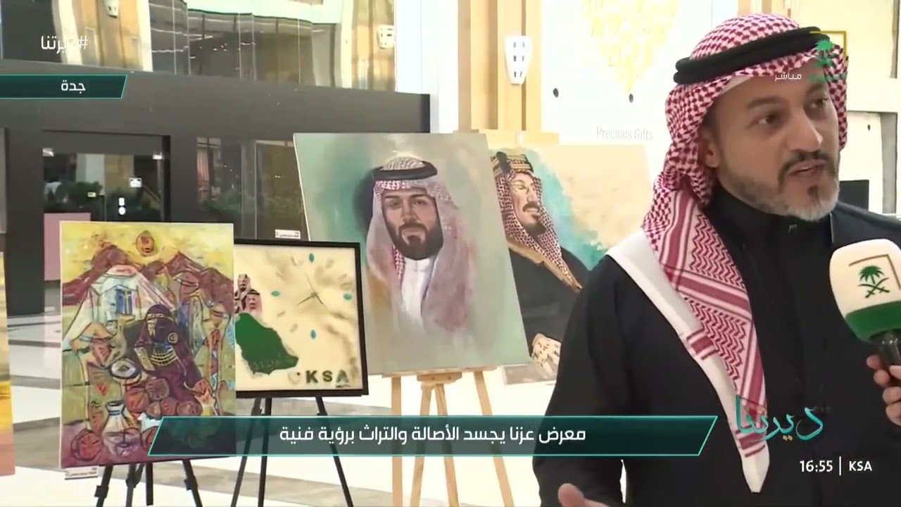 معرض "عزنا" الفني بمناسبة اليوم الوطني الـ ٩٥ 