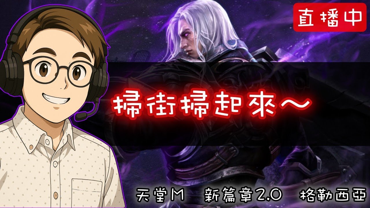 天堂M |掃街嚕~|格勒西亞 |新篇章2.0專屬台