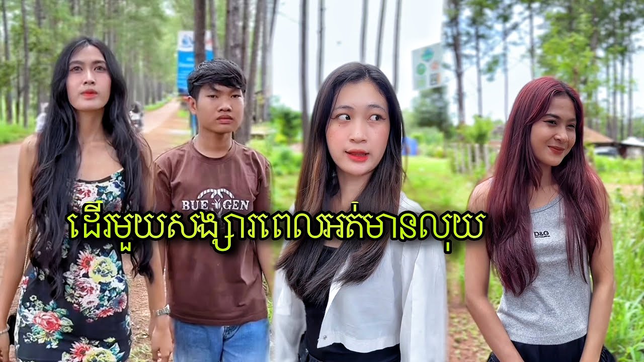 ដើរមួយសង្សារពេលអត់មានលុយ / កំប្លែងខ្លី😂