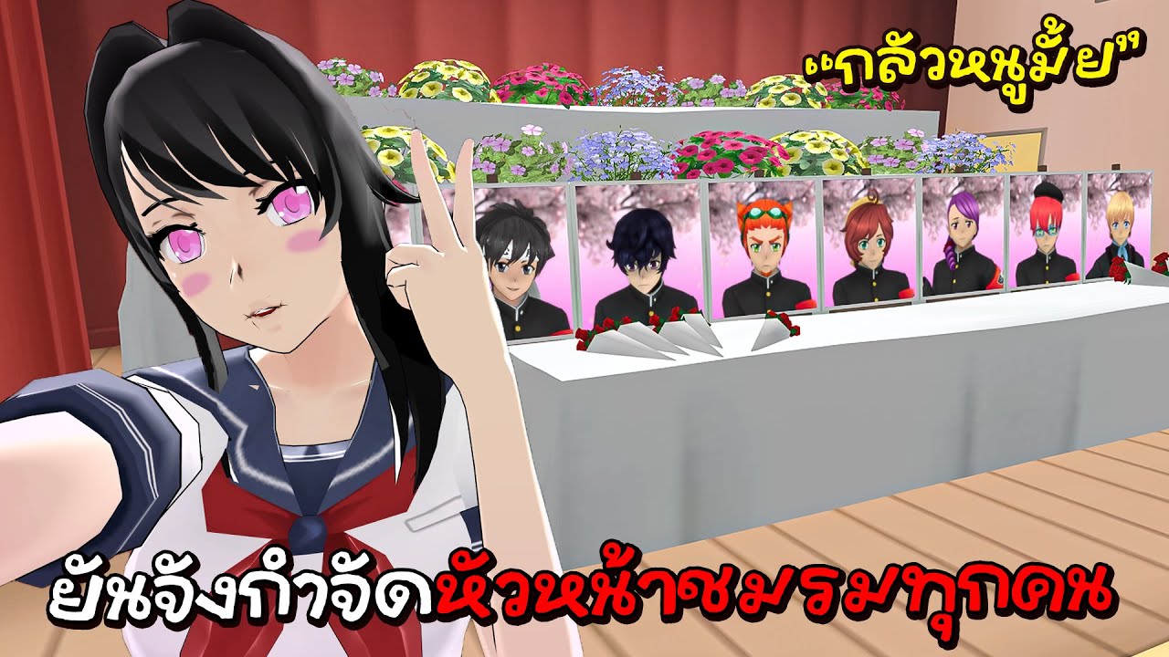 ยันจังกำจัดหัวหน้าทุกชมรมจะเกิดอะไรขึ้น บอกเลยมีอึ้ง | Yandere Simulator