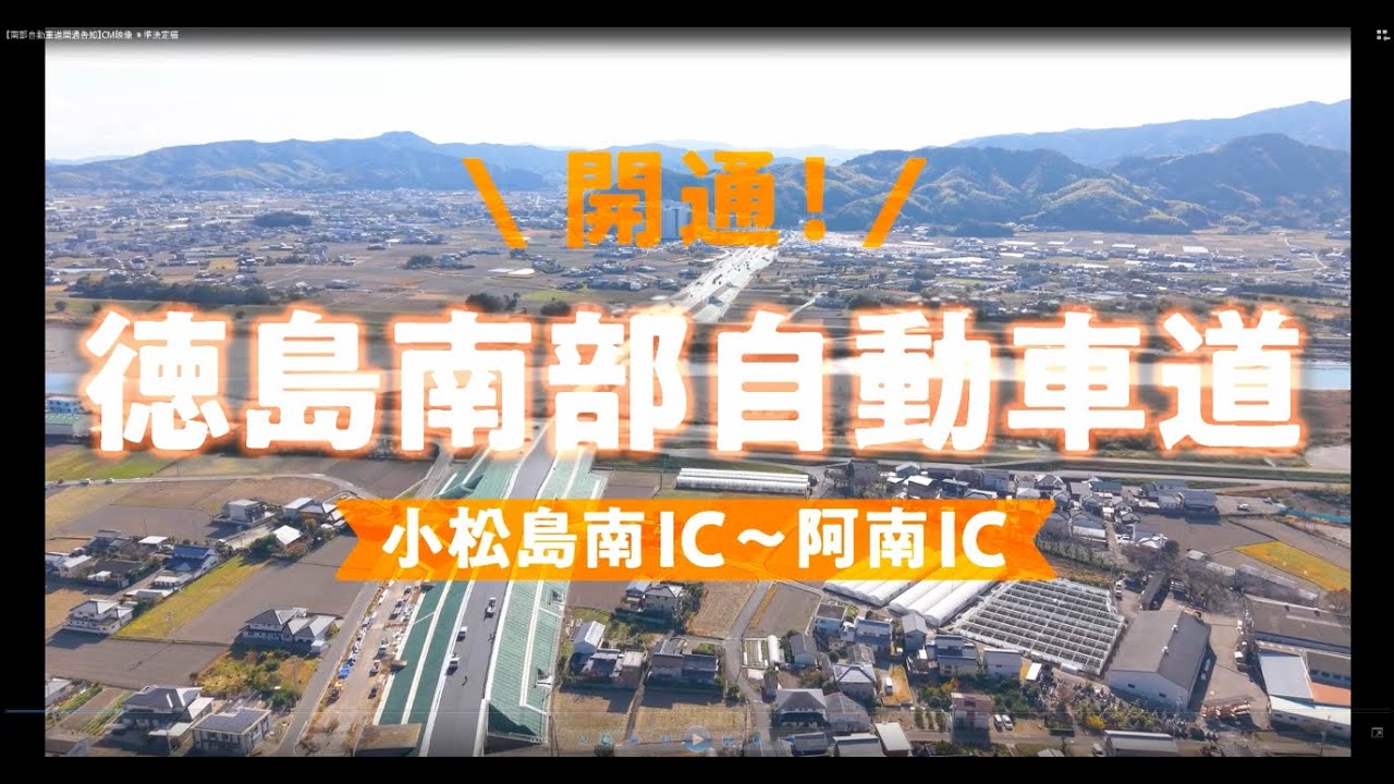 【開通告知】徳島南部自動車道　小松島南IC～阿南ICが令和８年３月８日開通します！！