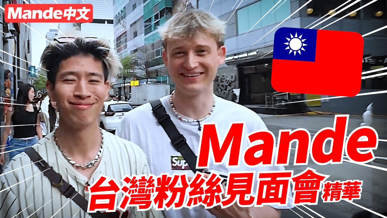 [Mande Chinese] ⚜️Основные моменты встречи с фанатами Mande на Тайване⚜️ Стояли 7 часов, чтобы по...