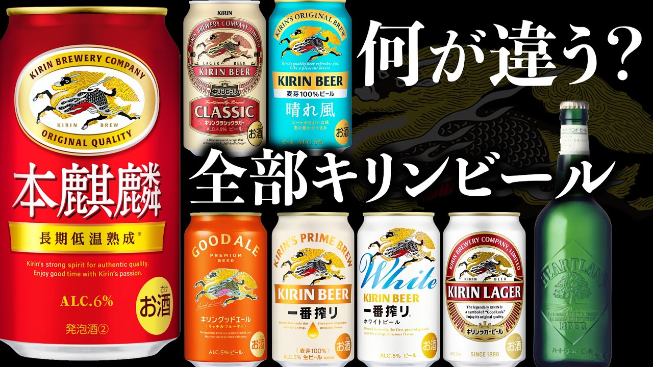本麒麟が“ビール化”する本当の理由とブランド乱立問題｜キリンビール2026年戦略を読む