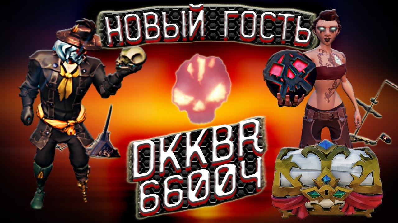 ГАЙД ОТ ПРО ИГРОКОВ:гость - DkkBr (6600ч), САМЫЙ ЧЕСТНЫЙ ИГРОК, УКРАЛ КЛЮЧ sea of thieves|Море Воров