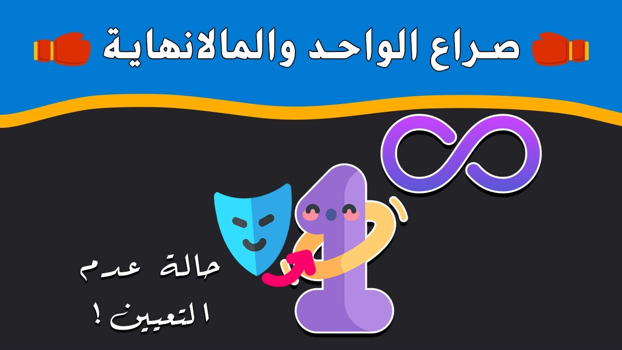 صراع الواحد والمالانهاية🔥! لماذا ∞^1≠1 حالة عدم تعيين؟