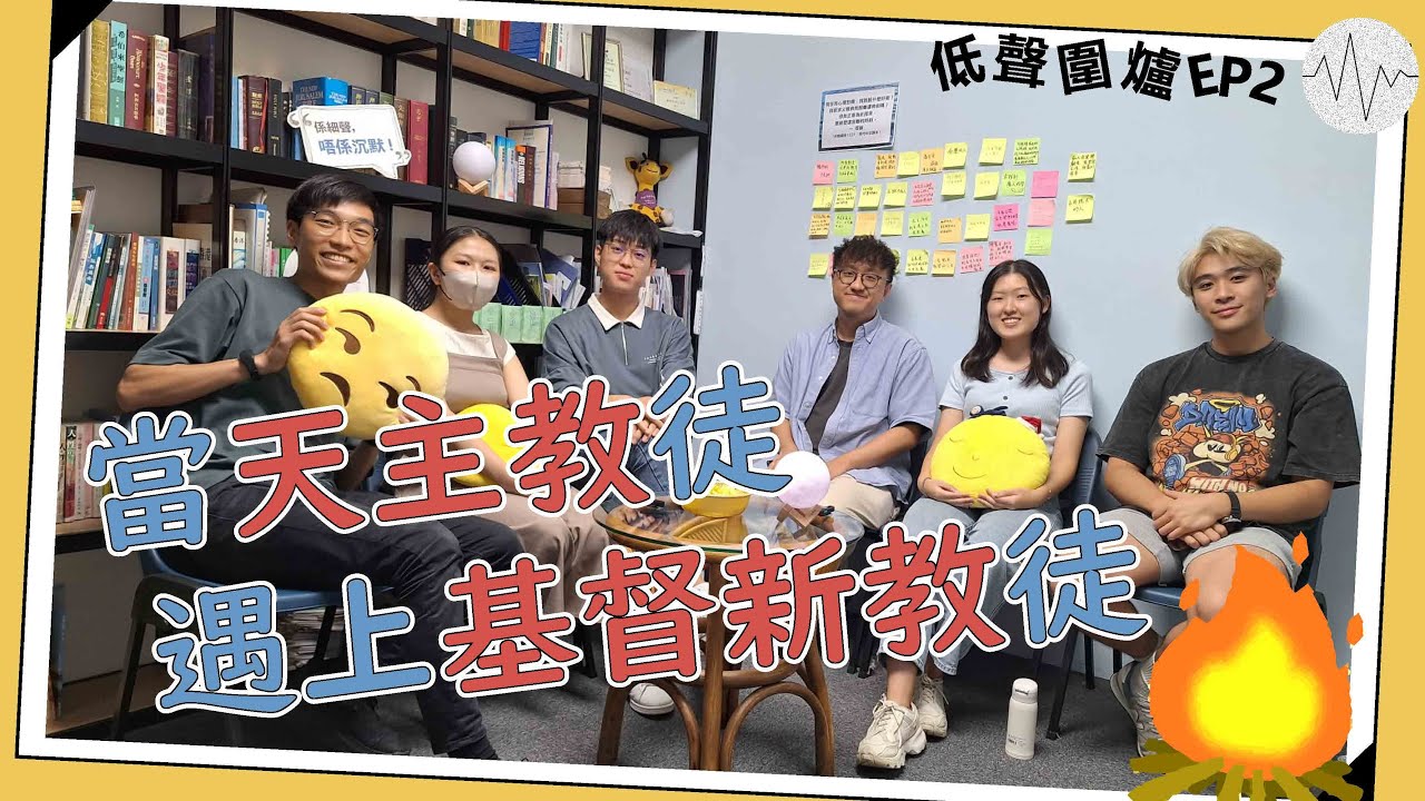當天主教徒遇上基督新教徒 | 咩係領聖體、轉禱？咩係團契？點解咁多宗派？| 低聲圍爐 EP2