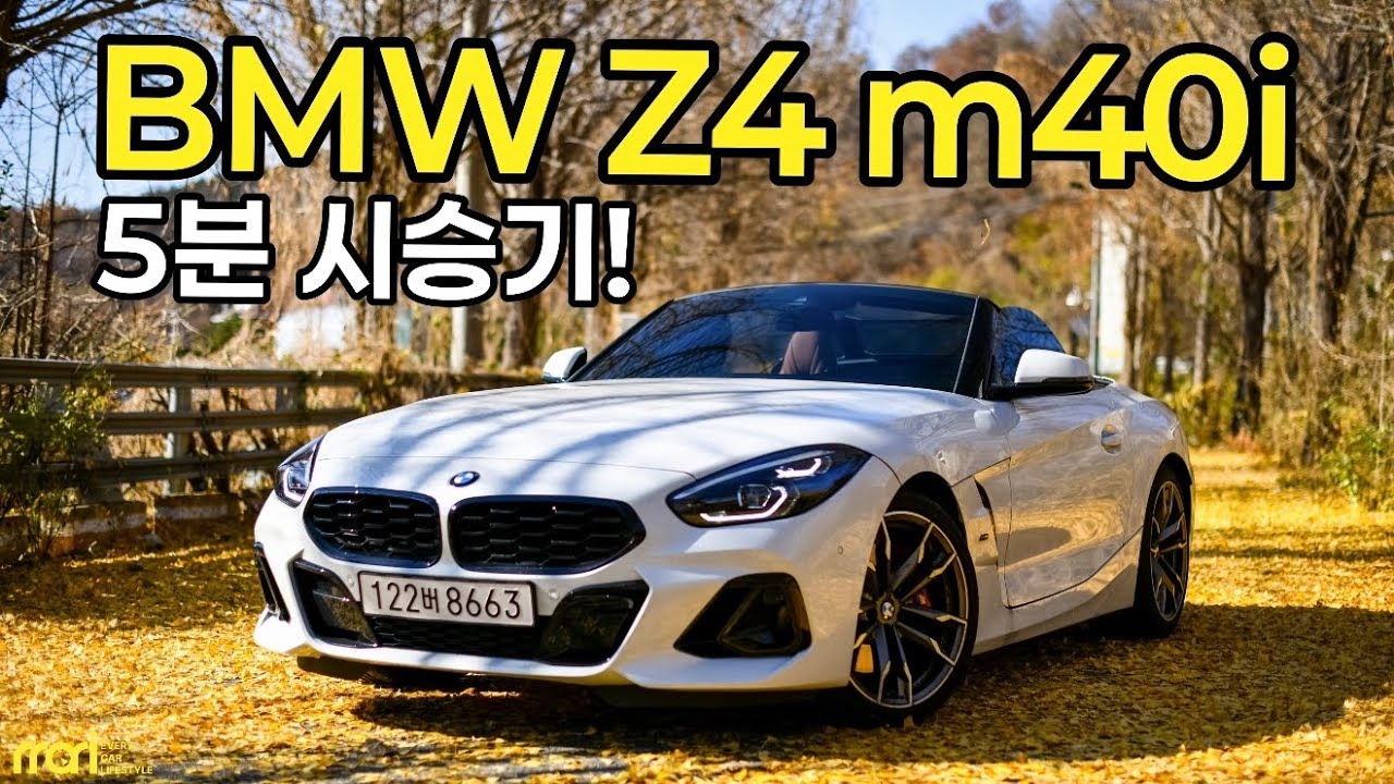 낭만의 2인승 로드스터, BMW Z4 m40i 5분 시승기! - 9,900만 원