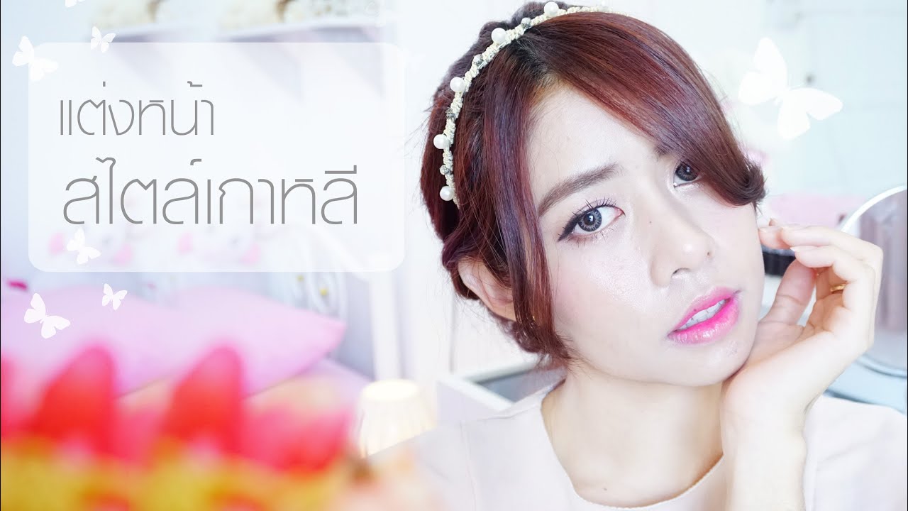 แต่งหน้าสไตล์เกาหลี งบไม่แพง