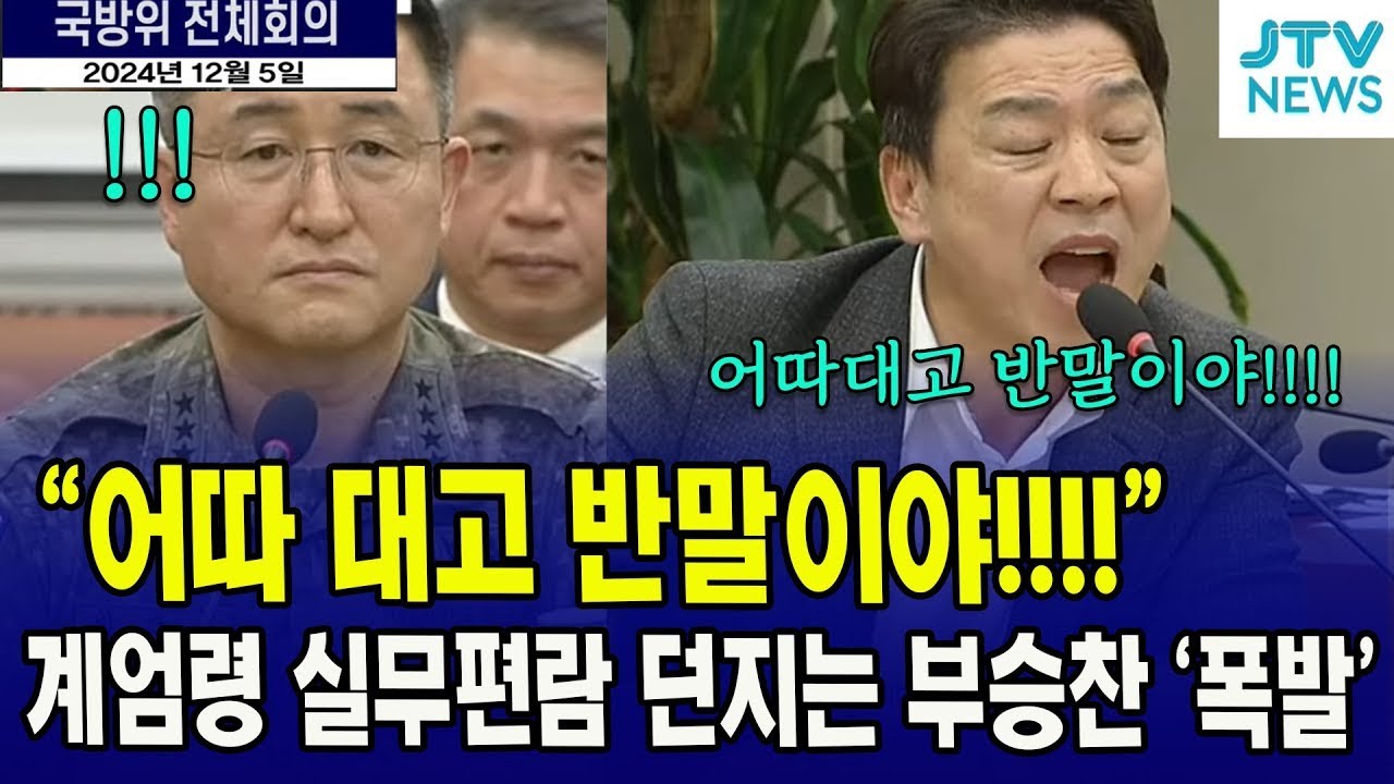 어따 대고 반말이야?  '계엄령 실무편람' 던지는 부승찬 폭발