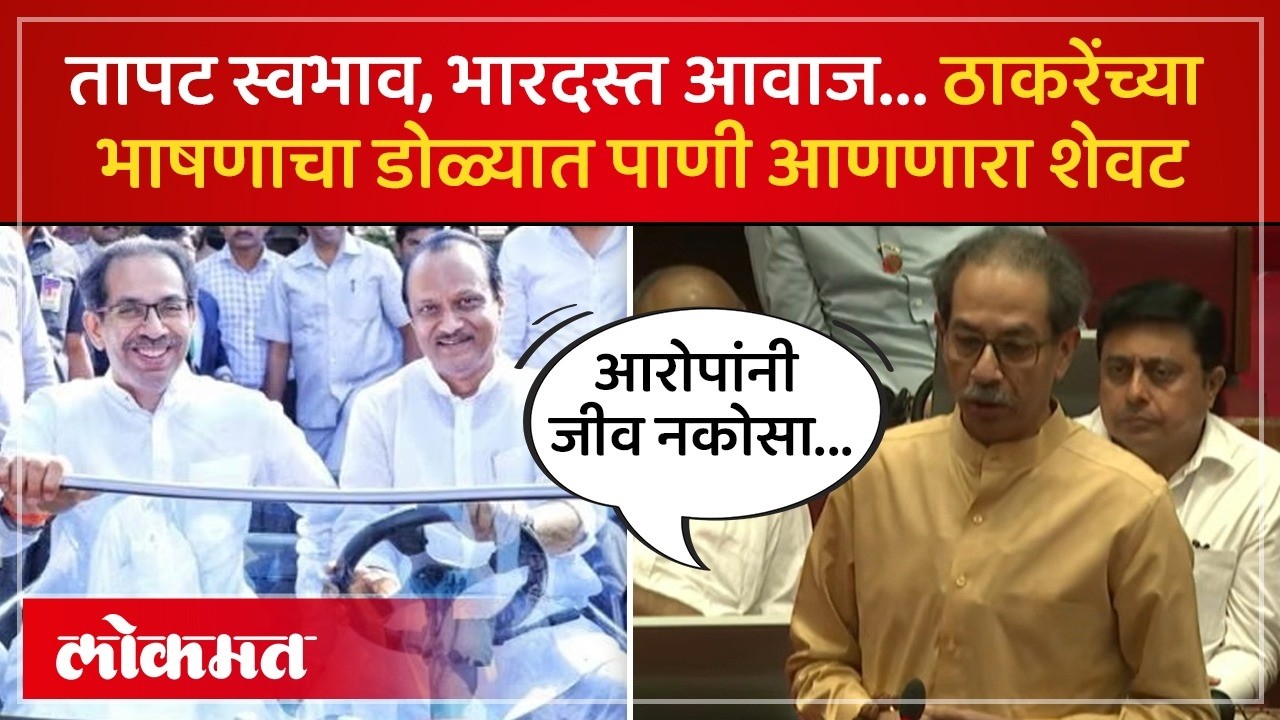 उद्धव ठाकरे अजित दादांविषयी भरभरुन बोलले, शेवटी काय म्हणाले? Uddhav Thackeray on Ajit Pawar | AC4