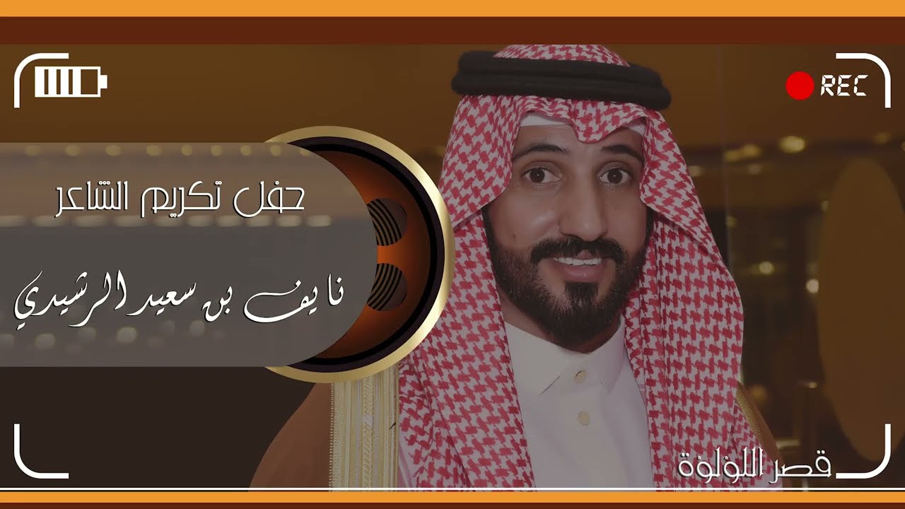 حفل تكريم الشاعر / نايف بن سعيد الرشيدي