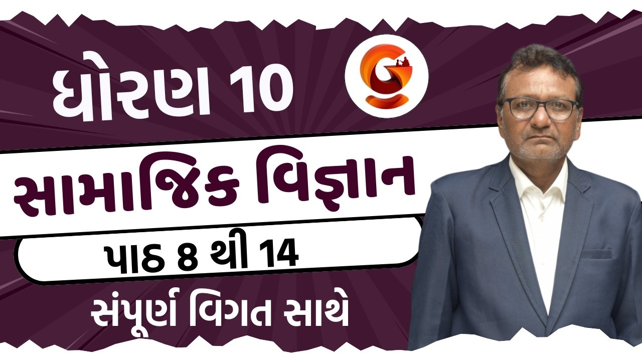 પાઠ 8 થી 14 । સામાજિક વિજ્ઞાન । ધોરણ - 10 । સંપૂર્ણ વિગત સાથે | @3:00PM #socialscience #gyan #std10